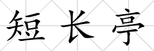 短長亭