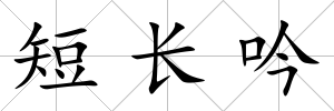 短長吟