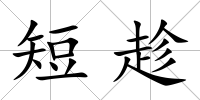 短趁