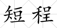 短程