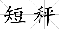 短秤