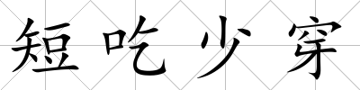 短吃少穿