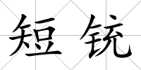 短銃