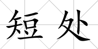 短處