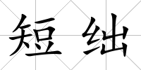 短絀