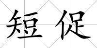 短促