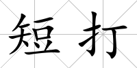 短打
