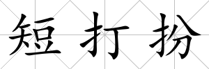 短打扮