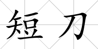 短刀