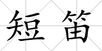 短笛