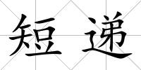 短遞