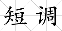 短調