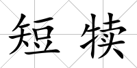 短犢