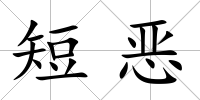 短惡