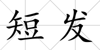 短發