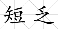 短乏
