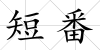 短番