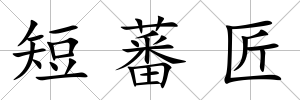 短蕃匠