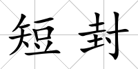 短封