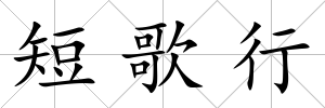 短歌行
