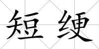 短綆