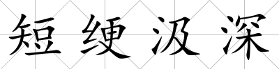 短綆汲深