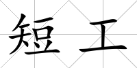 短工