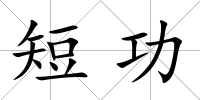 短功
