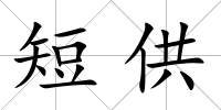 短供