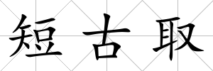 短古取