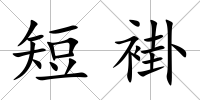 短褂