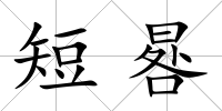 短晷
