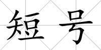 短號