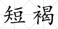 短褐