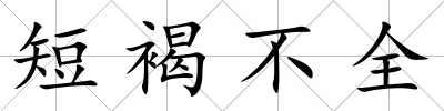 短褐不全