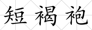 短褐袍
