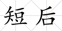 短后
