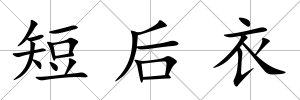 短后衣