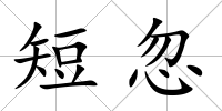 短忽