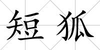 短狐