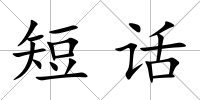 短話