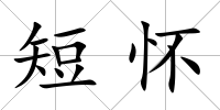 短懷
