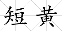 短黃