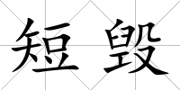 短毀
