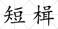 短楫