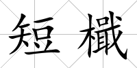 短檝