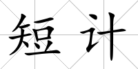 短計