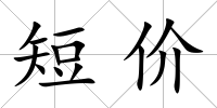 短價