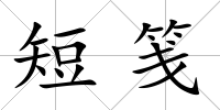 短箋
