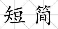 短簡